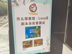 -作幺探案馆·剧本杀实景搜证