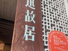 -绍兴鲁迅故里·沈园景区