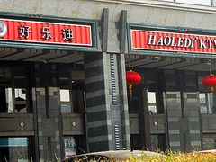 -好乐迪KTV(金钻店)