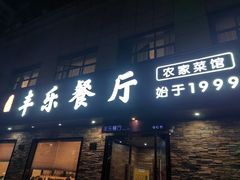-丰乐餐厅·始于1999(千岛湖店)