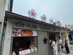 -章云板鸭(总店)