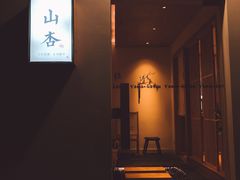 -山杏yama-katsu·吉列炸物