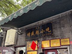 -增盛魁小吃店