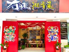 门面-冇味湘潭菜(湘江世纪城店)