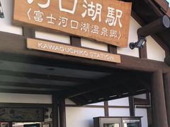 -河口湖车站