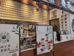 门面-眷茶(赛格国际购物中心店)