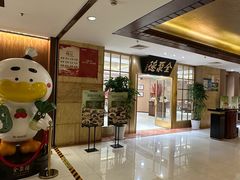 -全聚德(上海首店浦东店)