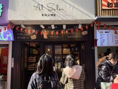 -Al Salam莫的三明治