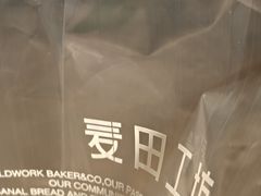 -麦田工坊(月湖店)