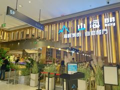 -山海盟海鲜烤肉自助餐厅(杭州萧山银泰店)