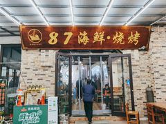 门面-87号烧烤海鲜·大排档(金沙滩店)