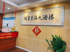 大堂-旺富东海大酒楼(海鲜街店)