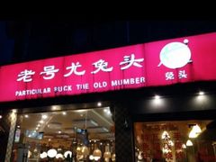 门面-老号尤兔头(西川店)
