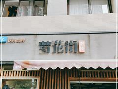 门面-梦花街馄饨店(中华苑店)