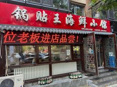 -锅贴王海鲜小馆
