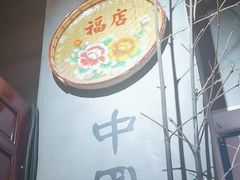-味福记·本地特色菜(八一万达广场店)