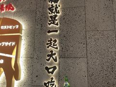 -一绪に寿喜烧(虹悦城店)