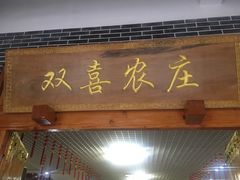 门面-双喜农庄·菌香园(安居家园店)