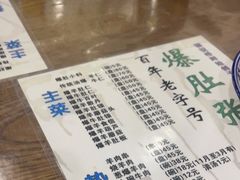 -东兴顺爆肚张
