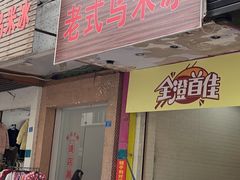 -老式乌米冰(阜阳园店)