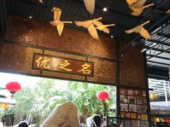 -优之名鹅城