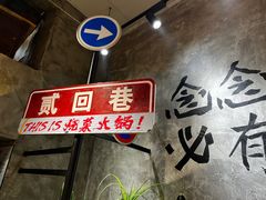 -贰回巷火锅馆(钟楼店)