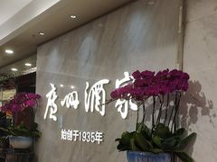 -广州酒家(昌岗地铁站店)