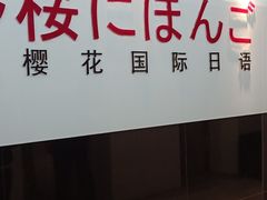-樱花国际日语(徐家汇中心)