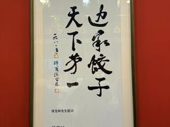 -老边饺子馆(中街店)