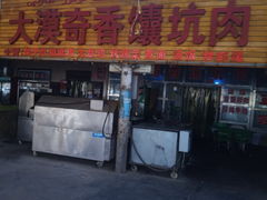 门面-大漠奇香馕坑肉