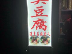 门面-无声臭豆腐(大井1号店)