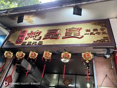 -信行丰炖品皇店(光孝路店)