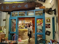 门面-半坡九号老挝冰咖啡