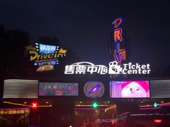 -枫花园汽车电影院(朝阳公园店)