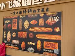 -小飞象面包公社(珠江路金鹰店)