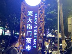 -海大南门夜市(海富街店)