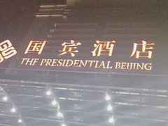 -北京国宾酒店