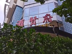 -汇贤府·李氏鲁菜(五棵松店)