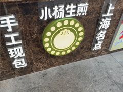 -小杨生煎(黄河路美食休闲街店)