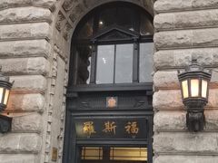 -福玺荟(外滩罗斯福店)