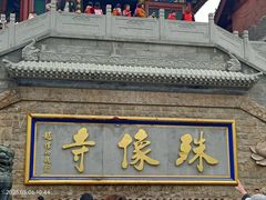 -五台山风景名胜区