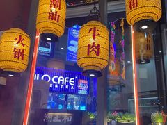 -潮正和潮汕牛肉火锅·老字号(番禺万达店)