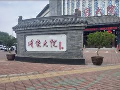 -咱家大院海鲜家常菜