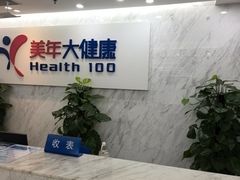 -美年大健康体检(天河东路分院)