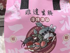 -非遗·金二顺潮汕生腌