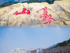 -沂蒙山旅游区龟蒙景区