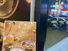 -赵记传承·中国甜品(福州总店)