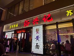 -裕兴记•蟹黄面馆(人民广场店)