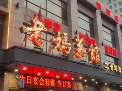 -老妈菜馆(建设街店)