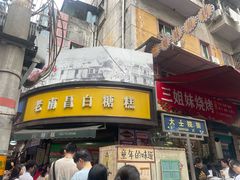 -老南昌白糖糕(大士院店)
